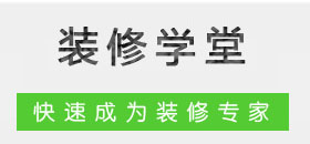 裝修學(xué)堂